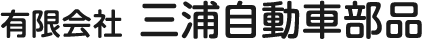 有限会社三浦自動車部品