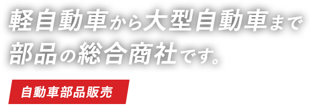 軽自動車から大型自動車まで部品の総合商社です。自動車部品販売